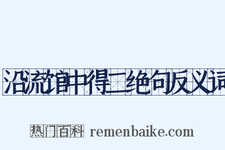 沿流馆中得二绝句反义词是什么意思的图片